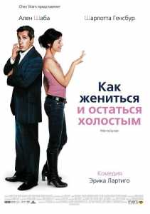 Как жениться и остаться холостым  